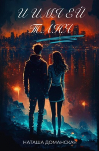 И имя ей Таня