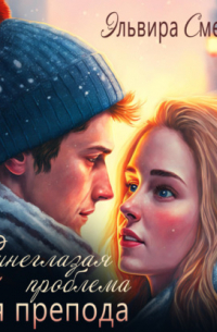 Синеглазая проблема для препода