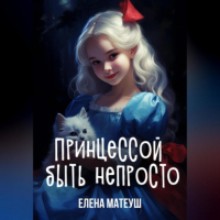 Елена Матеуш - Принцессой быть непросто