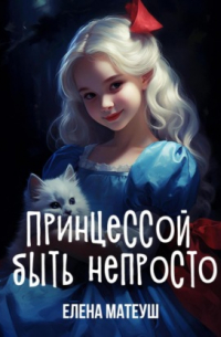 Елена Матеуш - Принцессой быть непросто