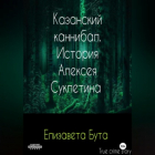 Елизавета Бута - Казанский каннибал. История Алексея Суклетина