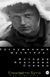 Елизавета Бута - Заслуженный мучитель. История Анатолия Сливко