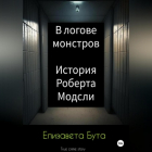 Елизавета Бута - В логове монстров. История Роберта Модсли