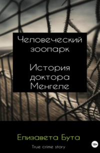 Елизавета Бута - Человеческий зоопарк. История доктора Менгеле