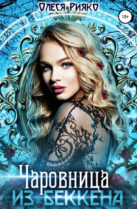 Чаровница из Беккена