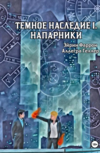 Аллегра Геллер - Темное Наследие I. Напарники