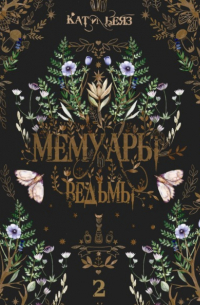 Кати Беяз - Мемуары Ведьмы 2