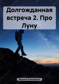 Елизавета Сергеевна Ворона - Долгожданная встреча 2. Про Луну