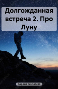 Долгожданная встреча 2. Про Луну