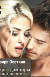 Вампиры, дампиры и прочая нечисть…