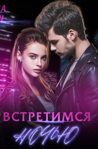 Встретимся ночью