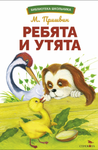 Ребята и утята