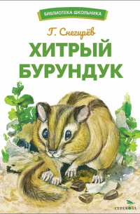 Хитрый бурундук