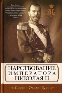Сергей Ольденбург - Царствование императора Николая II