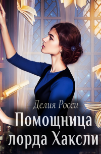 Помощница лорда Хаксли