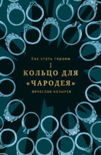 Как стать героем. Часть I. Кольцо для «Чародея»