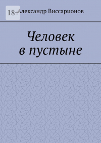 Александр Виссарионов - Человек в пустыне