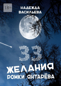 Надежда Васильева - 33 желания Ромки Янтарёва