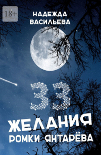 Надежда Васильева - 33 желания Ромки Янтарёва