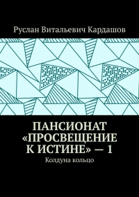 Руслан Витальевич Кардашов - Пансионат «Просвещение к истине» – 1. Колдуна кольцо