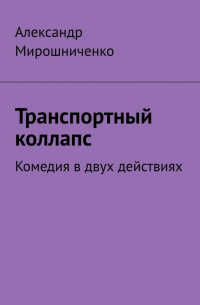 Транспортный коллапс. Комедия в двух действиях