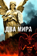 Александр Осин - Два мира