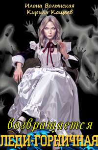 Леди-горничная возвращается. Книга 1