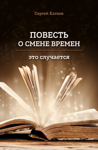 Сергей Катаев - Повесть о смене времен (это случается)