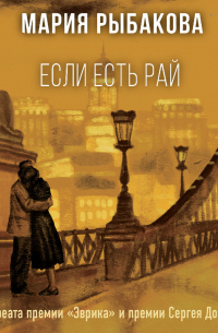 Если есть рай
