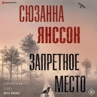 Сюзанна Янссон - Запретное место