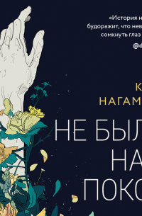 Коул Нагамацу  - Не было нам покоя