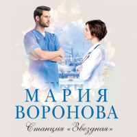 Мария Воронова - Станция «Звездная»