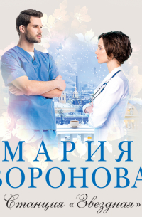 Станция «Звездная»