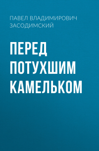 Перед потухшим камельком
