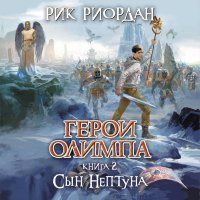 Рик Риордан - Сын Нептуна