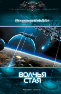 Волчья стая