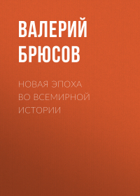 Валерий Брюсов - Новая эпоха во всемирной истории