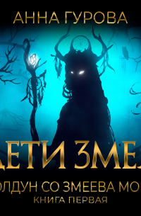 Колдун со Змеева моря