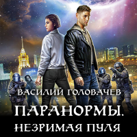 Василий Головачёв - Паранормы. Незримая пуля