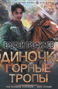 Одиночка. Горные тропы