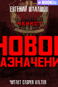 Евгений Шалашов - Чекист. Новое назначение