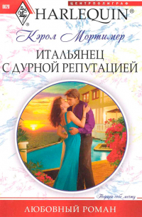 Итальянец с дурной репутацией