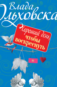 Хороший день, чтобы воскреснуть