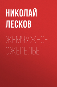 Николай Лесков - Жемчужное ожерелье