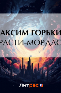 Максим Горький - «Страсти-мордасти»