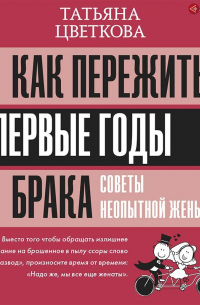 Как пережить первые годы брака. Советы неопытной жены
