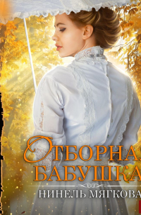 Отборная бабушка