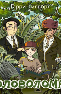 Головоломка