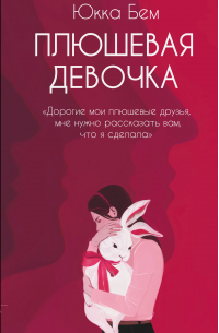 Плюшевая девочка