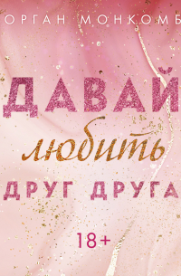 Давай любить друг друга